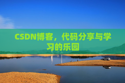 CSDN博客，代码分享与学习的乐园