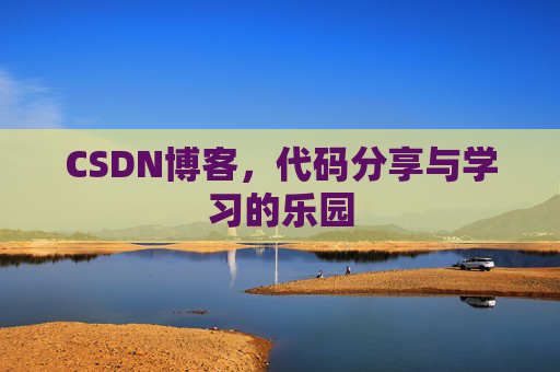 CSDN博客，代码分享与学习的乐园